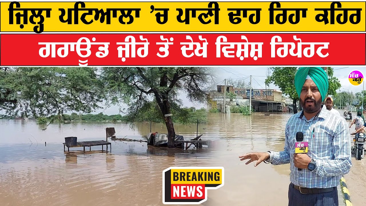 ਜ਼ਿਲ੍ਹਾ Patiala 'ਚ ਪਾਣੀ ਢਾਹ ਰਿਹਾ ਕਹਿਰ | ਗਰਾਊਂਡ ਜ਼ੀਰੋ ਤੋਂ ਦੇਖੋ ਵਿਸ਼ੇਸ਼ ਰਿਪੋਰਟ