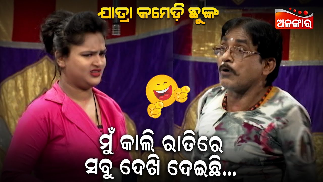 ମୁଁ କାଲି ରାତିରେ ସବୁ ଦେଖି ଦେଇଛି...😂 || Jatra Comedy Chunka || Odia Comedy || Alankar TV