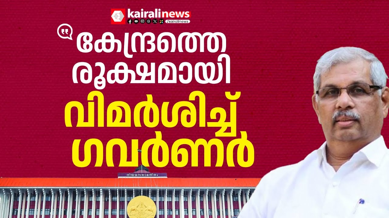 'കേന്ദ്രം സാമ്പത്തികമായി ഞെരുക്കിയപ്പോഴും കേരളം ക്ഷേമ പ്രവര്‍ത്തനങ്ങള്‍ക്ക് പണം നീക്കി വെച്ചു' | KLA