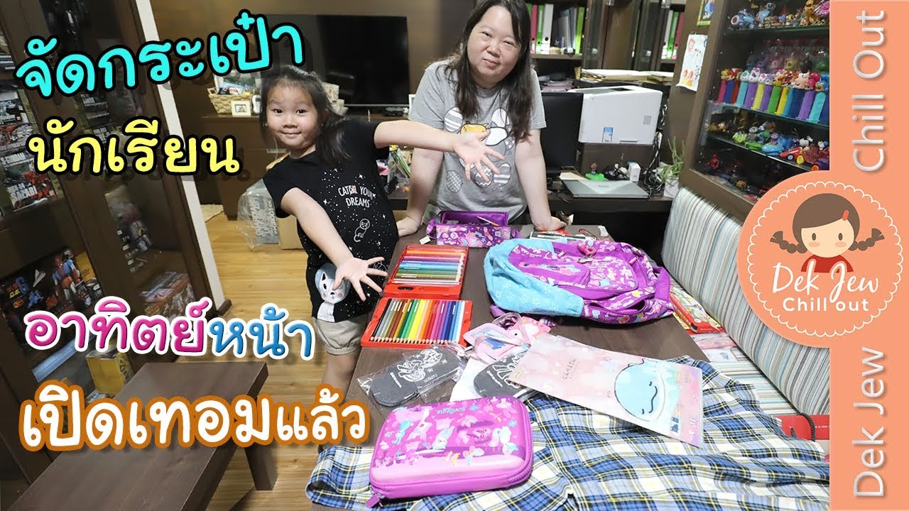 เด็กจิ๋วจัดกระเป๋านักเรียน เตรียมเปิดเทอม