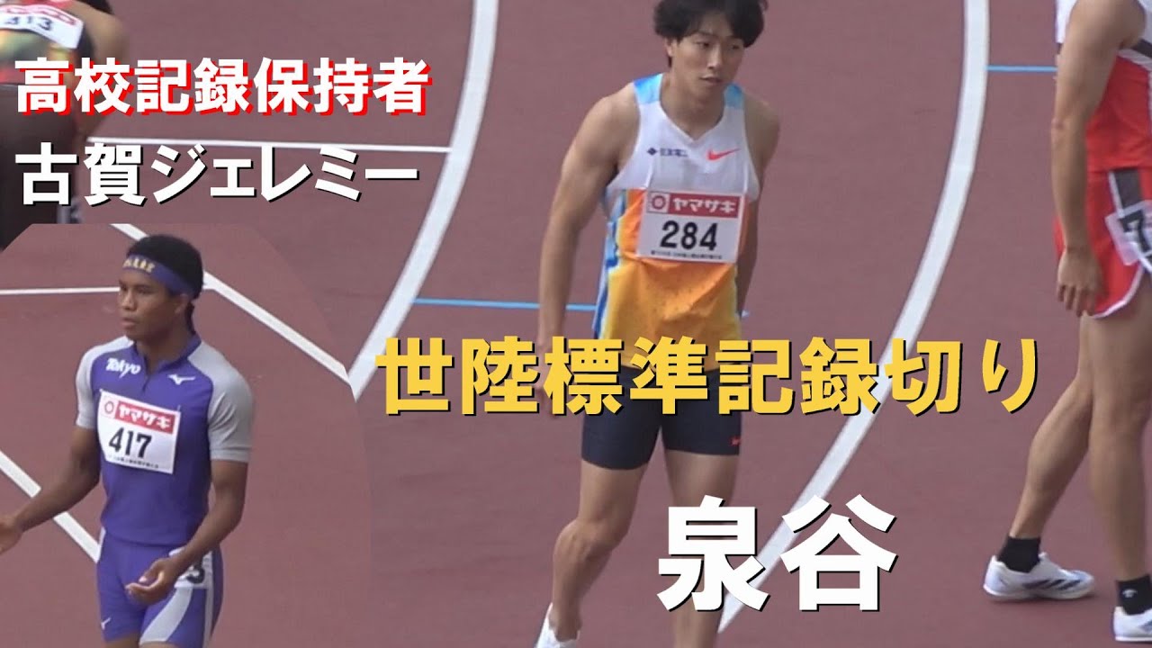 予選 男子110mH 泉谷駿介・古賀ｼﾞｪﾚﾐｰ 日本選手権陸上2025