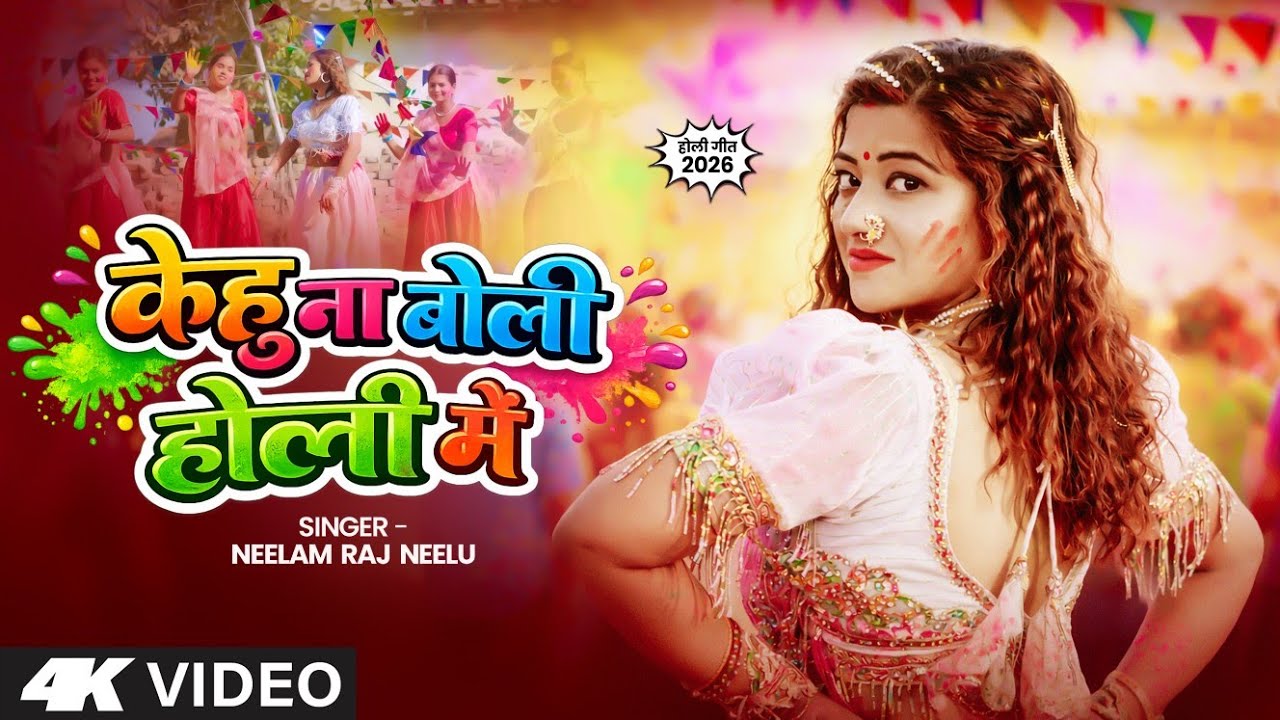 केहू ना बोली होली में | New Bhojpuri होली #Video 2026 | Neelam Raj Nilu Holi Song