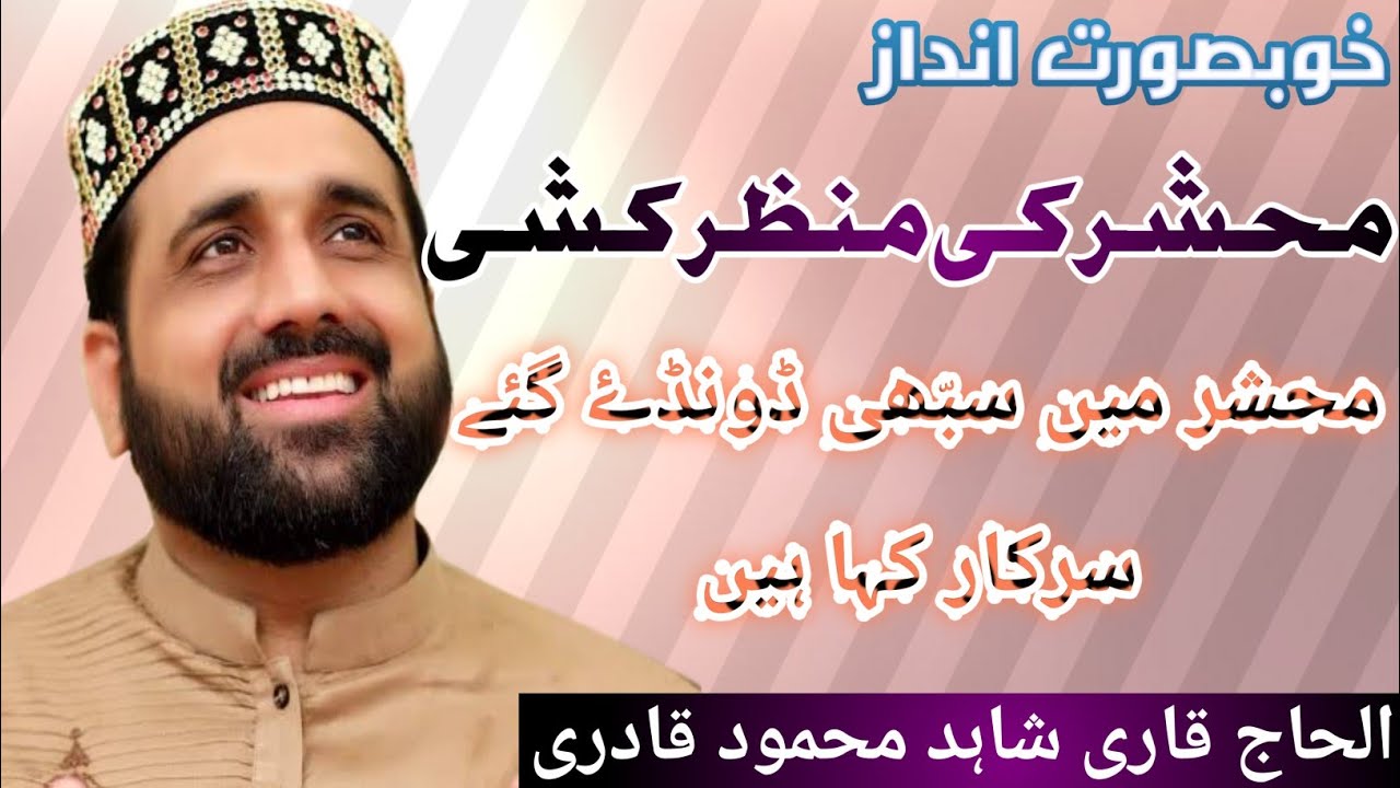 Mehshar mein Sabhi dhondhen gy || Qari Shahid Mehmood Qadri