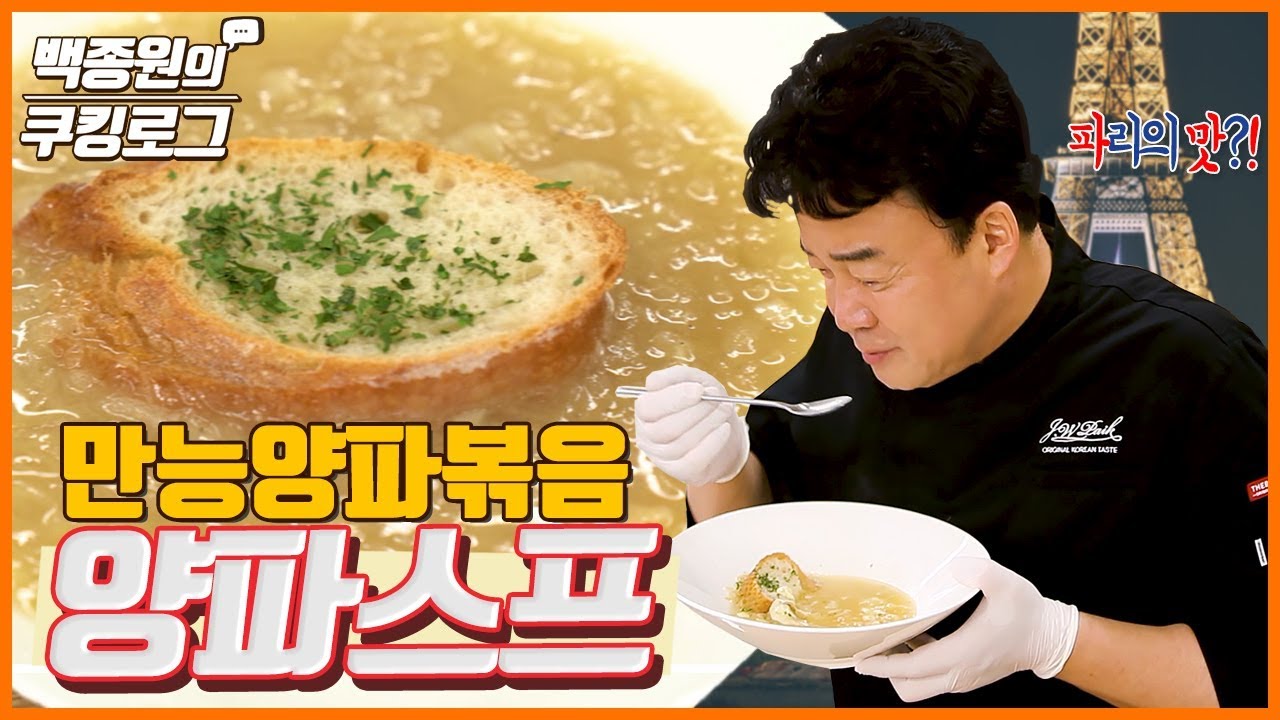 만능양파볶음 활용 세 번째: 만능양파 스프 ㅣ 백종원의 쿠킹로그