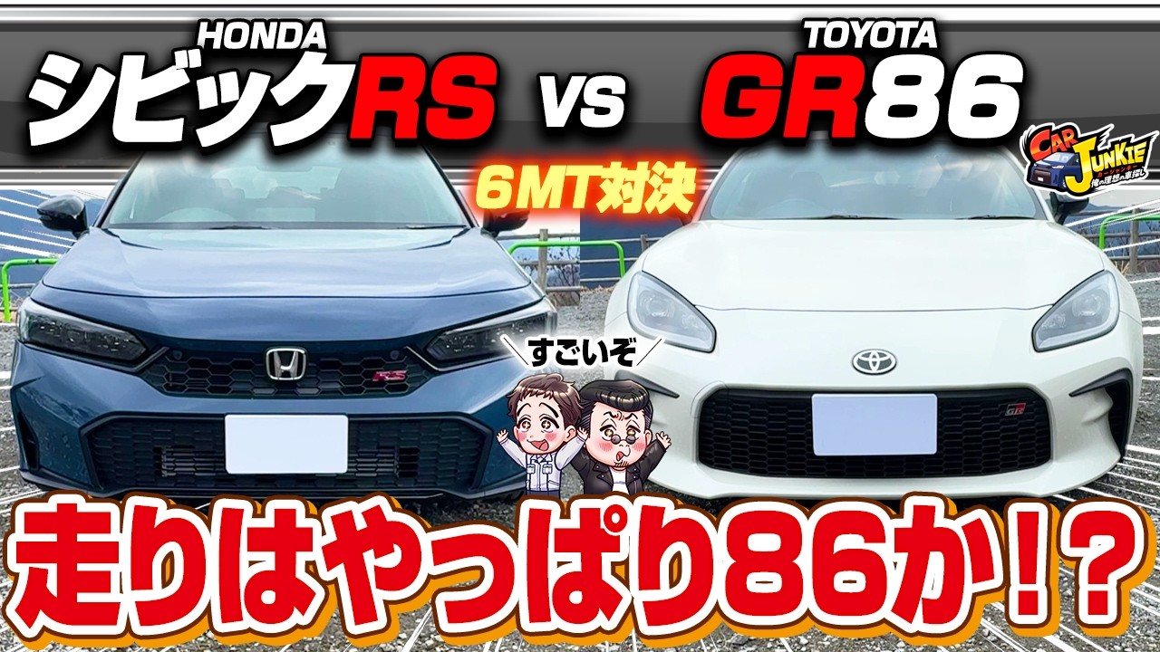 【6MT対決】シビックRS vs GR86！それぞれ専用チューニングで楽しすぎる2台！内・外装と走りを徹底的に比較します【Car Junkie】