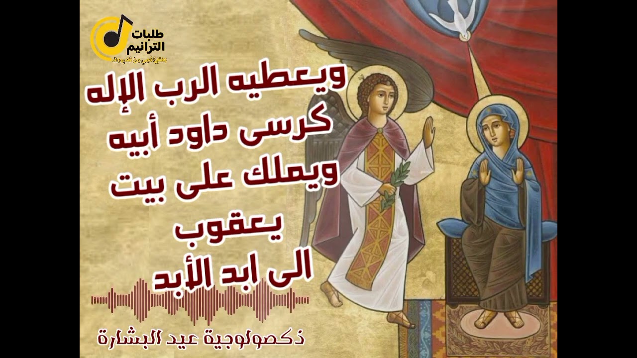 ذكصولوجية عيد البشارة