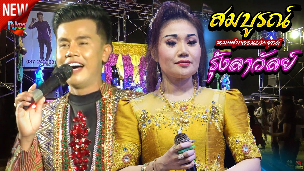 ประยุกต์ซิ่งสตริงแบบใหม่ # สมบูรณ์ ปากไฟ x รุ้งลาวัลย์ เสียงทอง EP4