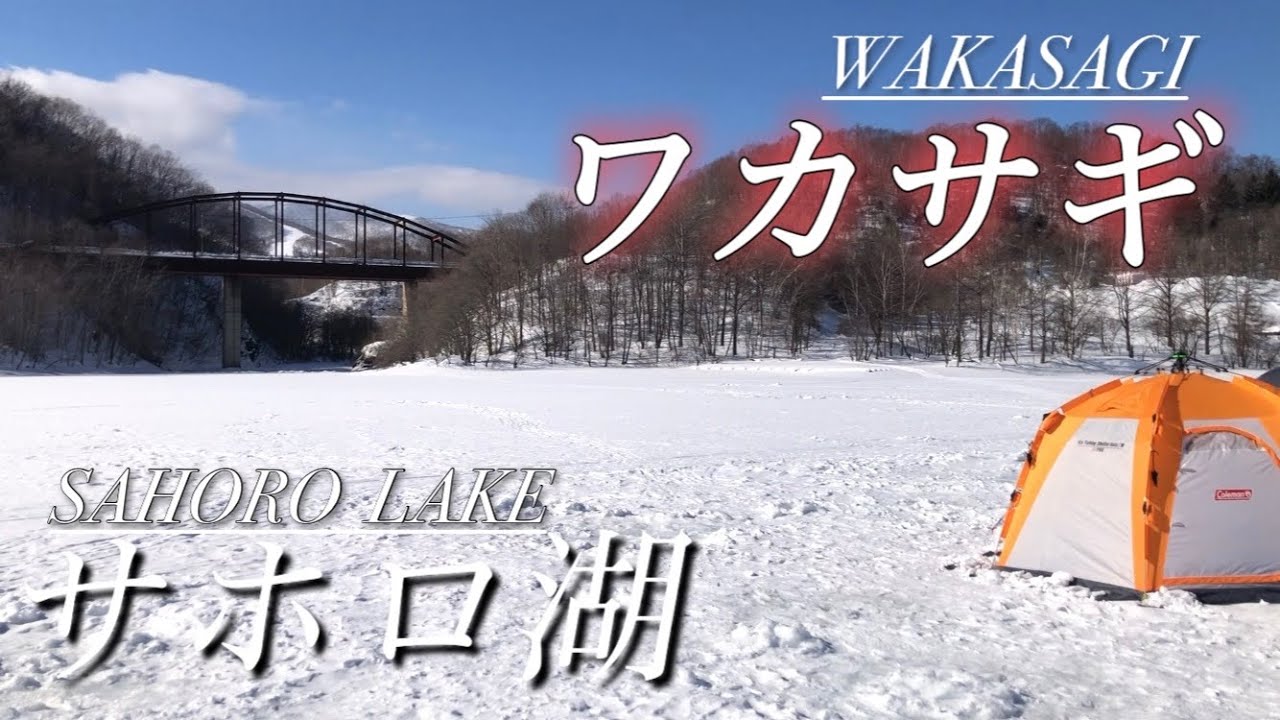 初めてのサホロ湖でワカサギ釣り