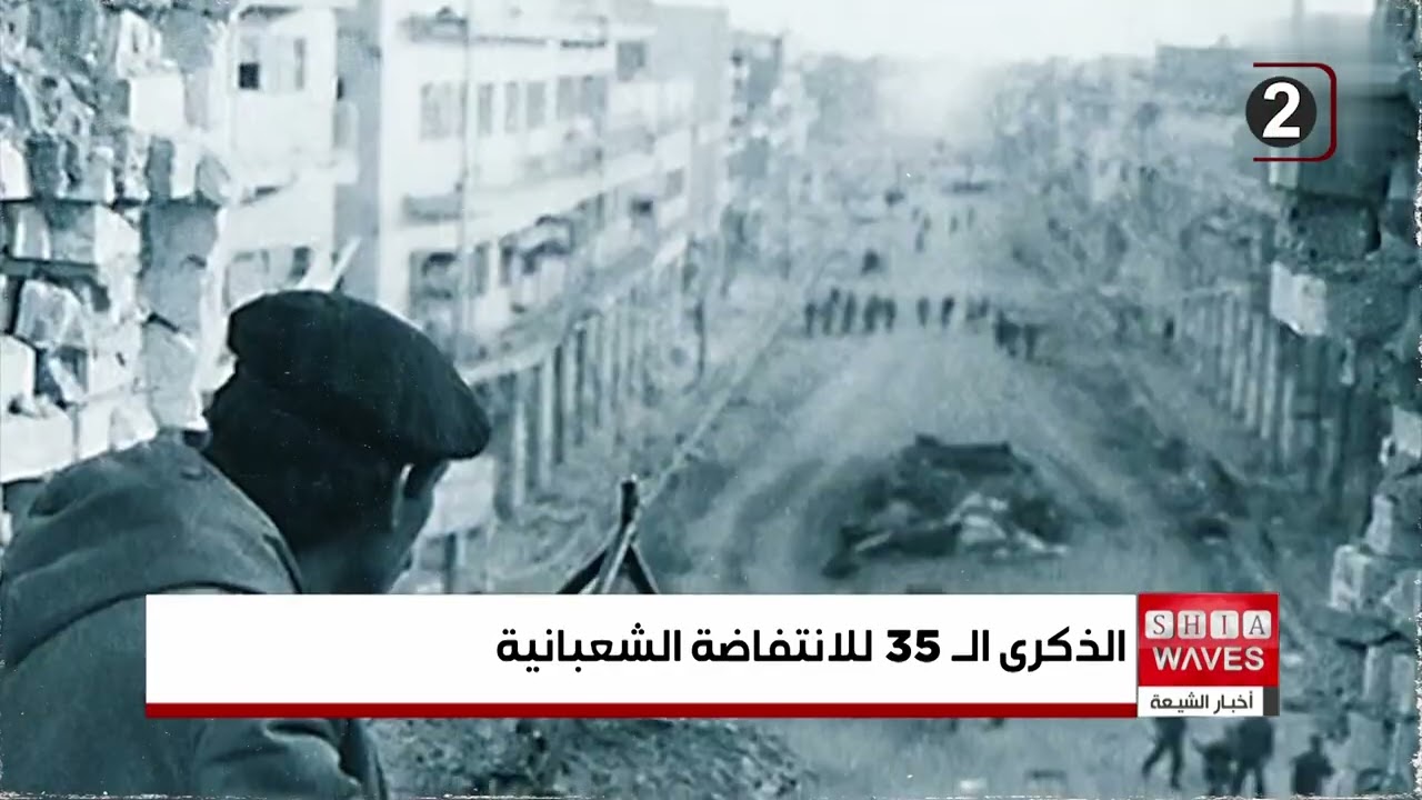 في الذكرى الـ (35) للانتفاضة الشعبانية..التي كسرت حاجز الخوف ضد النظام القمعي في العراق