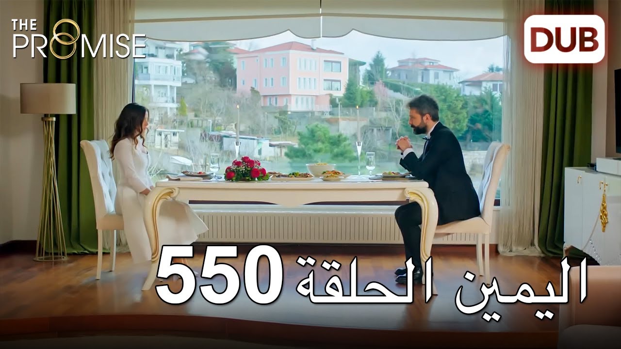 اليمين الحلقة 550 | مدبلج عربي