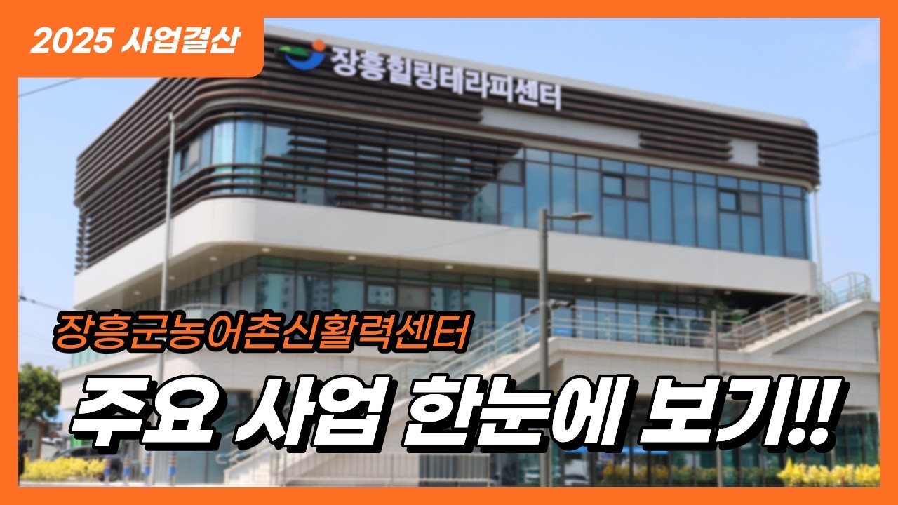 함께하는 미래 : 2025 [장흥군농어촌신활력센터] 사업 결산 영상