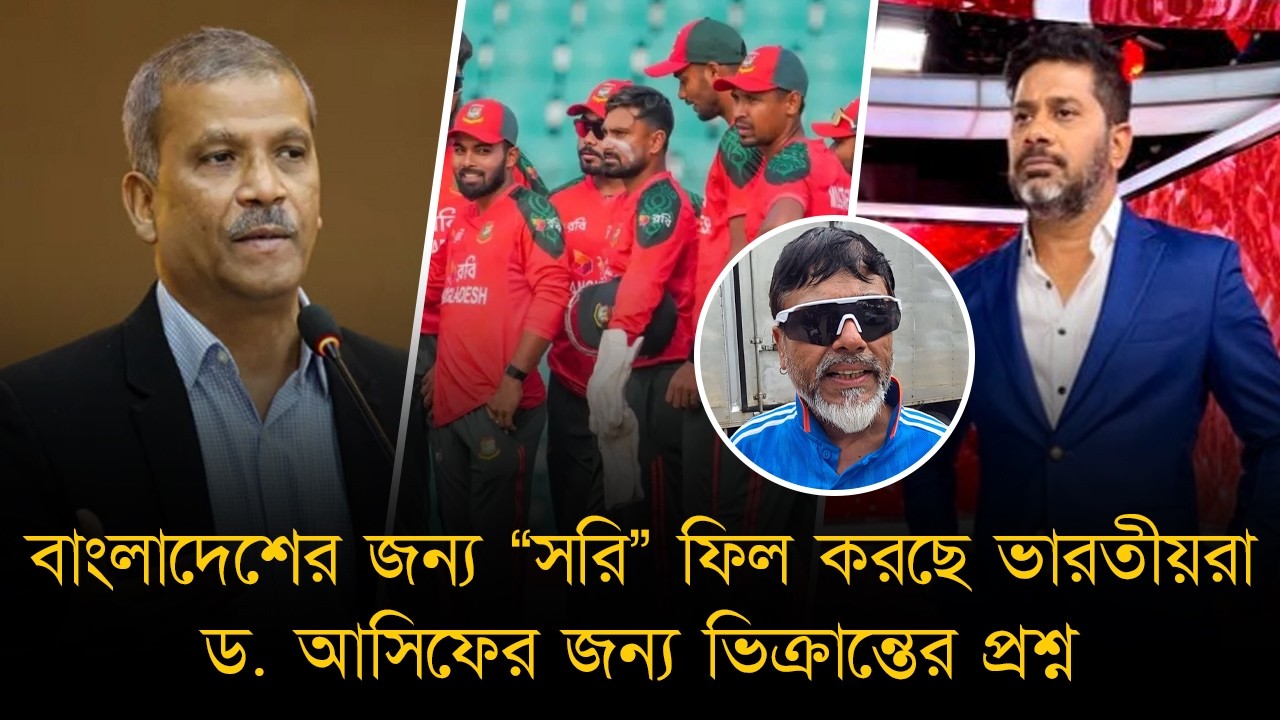 আসিফ নজরুলের জন্য ভিক্রান্ত গুপ্তার প্রশ্ন। বাংলাদেশ ছাড়া “বোরিং” বিশ্বকাপ। সরি ফিল করছে ভারতীয়রা