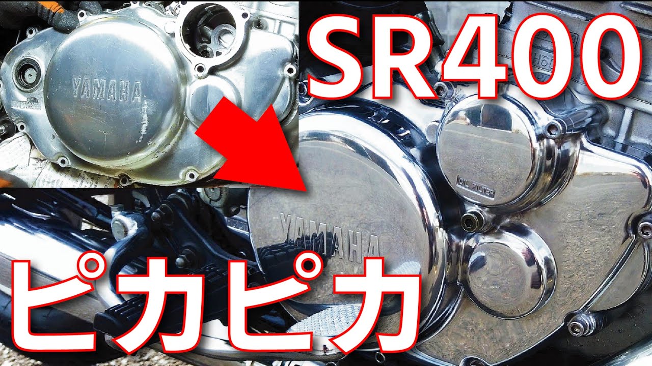 鏡面磨きの手順　SR400のケースカバー編