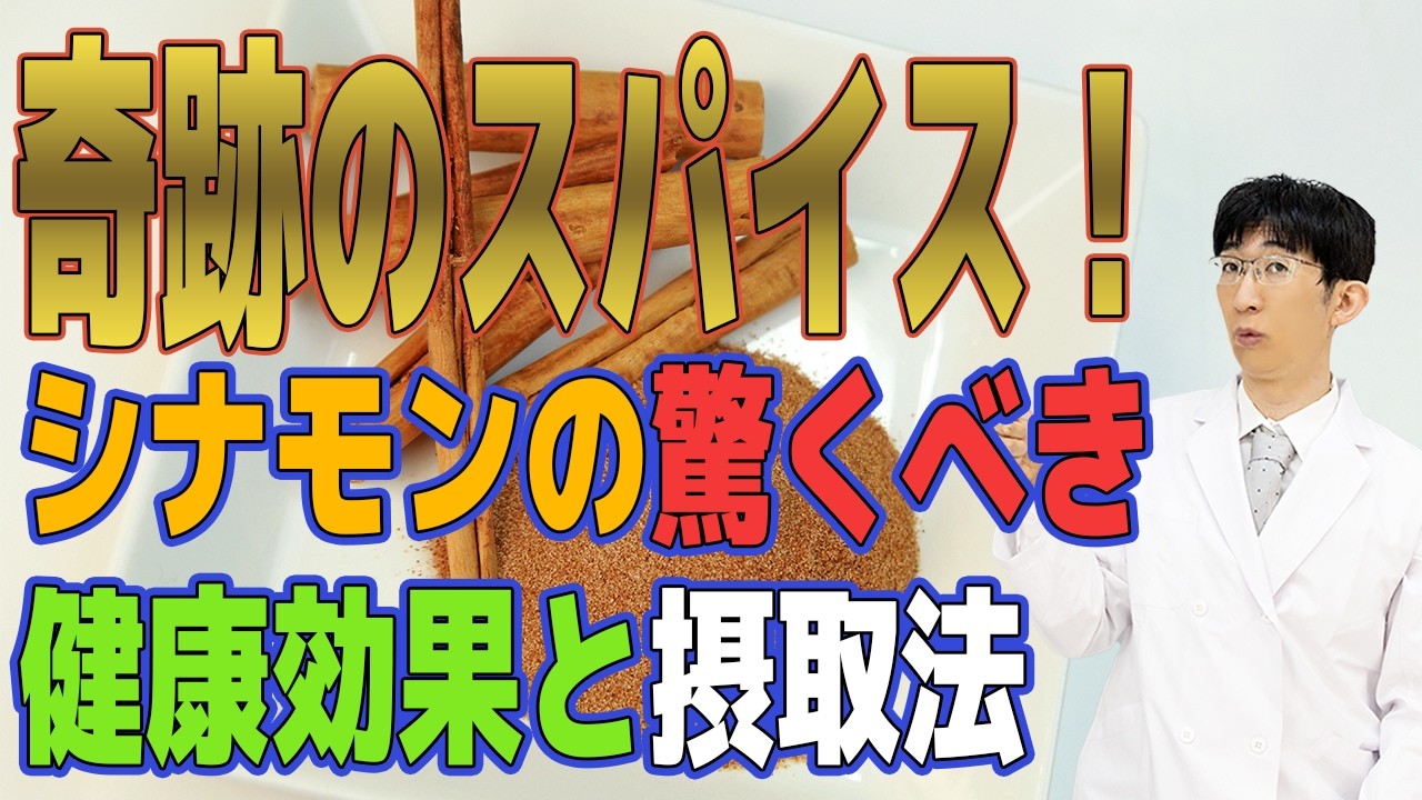 血液サラサラ、毎日のシナモンで血糖値が激変する理由とは？