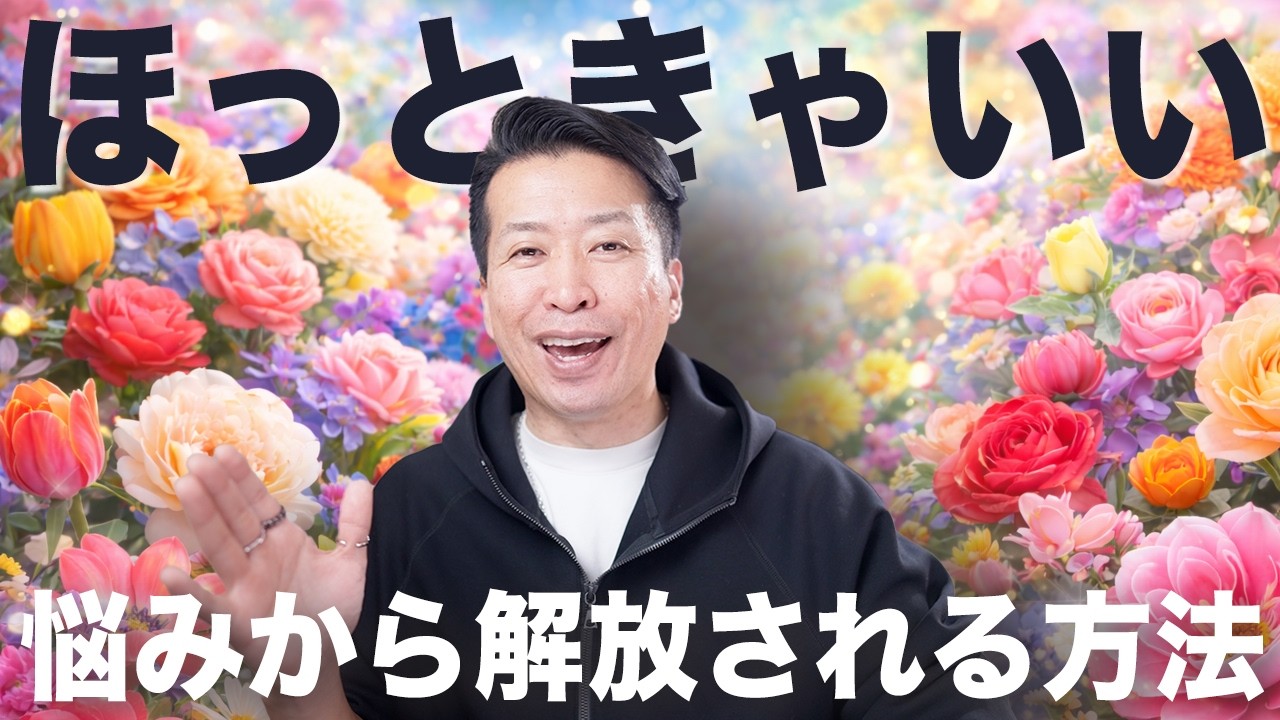 【中村天風】そんなん放っておけばいい。嫌な人間関係から解放