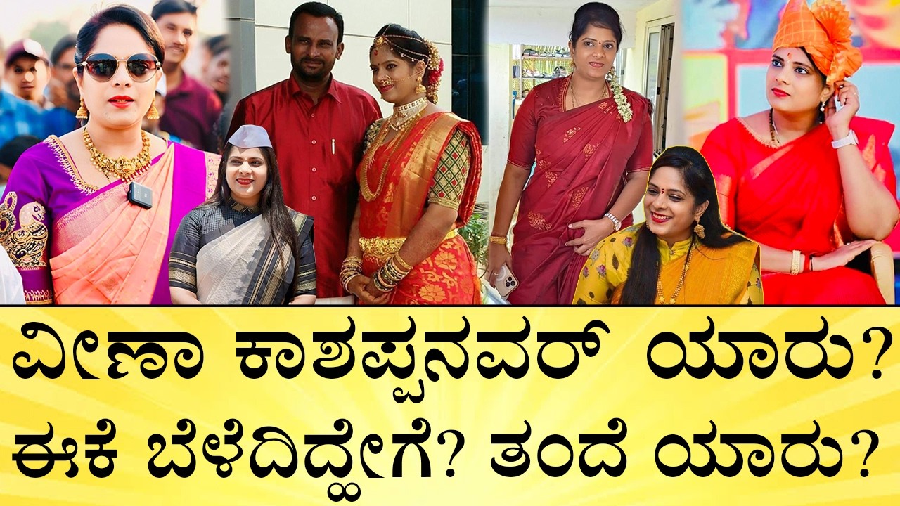 ವೀಣಾ ಆಸ್ತಿ ಎಷ್ಟು? ಚಿನ್ನ, ಕಾರು ಎಷ್ಟಿದೆ? | Veena Kashappanavar LifeStory | Bengaluru-Bagalkot Politics