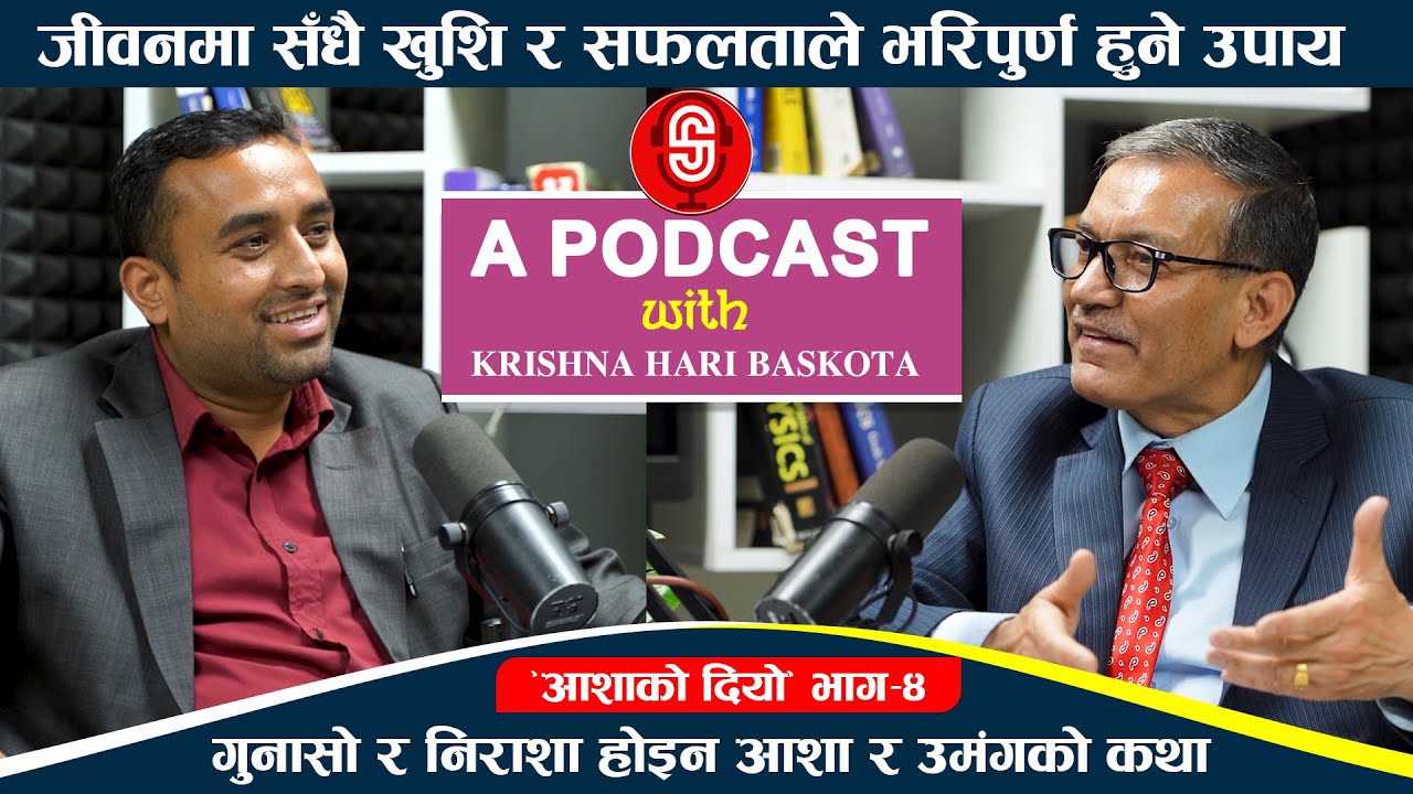 जीवनमा सँधै खुशि र सफलताले भरिपुर्ण रहने उपायPodcast With Krishna Hari Baskota'आशाको दियो' Episode 4