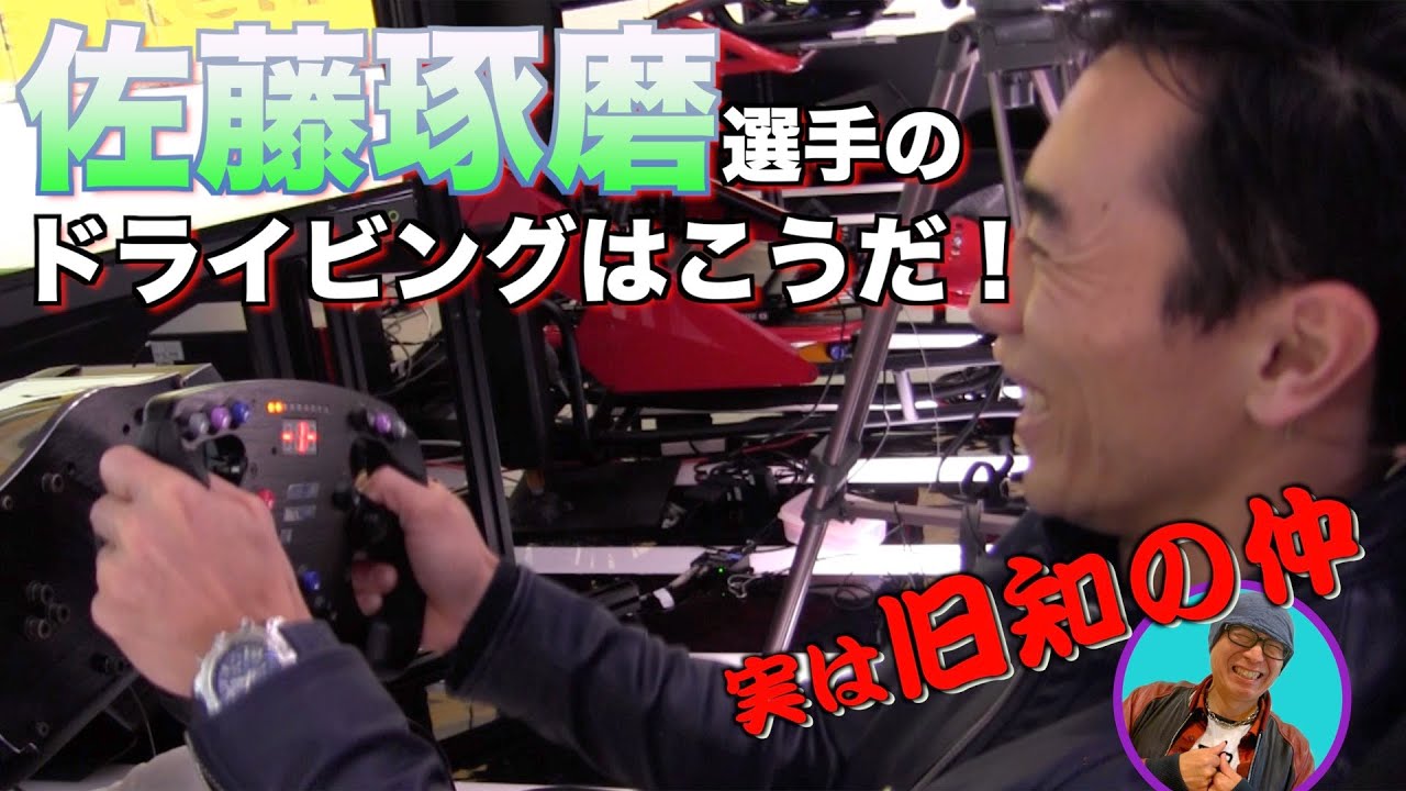 貴重！！佐藤琢磨選手のドライビングはこうだ！