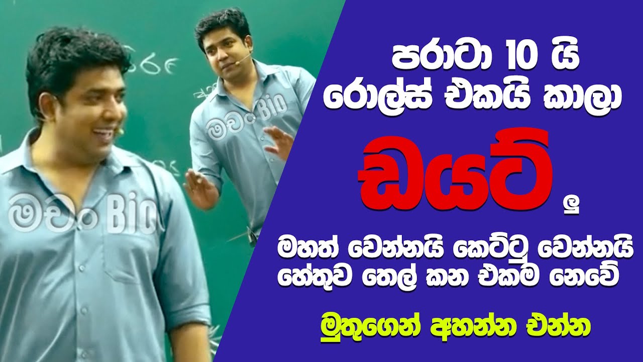 කනවා කනවා කොහෙන් යනවද දන්නැ😅සමහරු ලග එක්කෙනා කන එක බැලුවත් මහත් වෙනවා 😂 - Dr.Muthugala​#foryou 