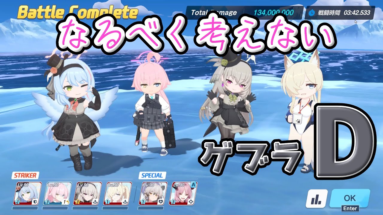 【鋼鉄大陸 攻略戦】特殊作戦 ゲブラ D【ブルアカ/ブルーアーカイブ】