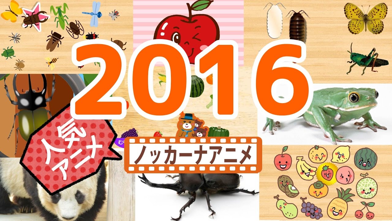 2016 年間ランキング 人気動画まとめ★子供向けアニメ★赤ちゃんが喜ぶ動画 anime kids