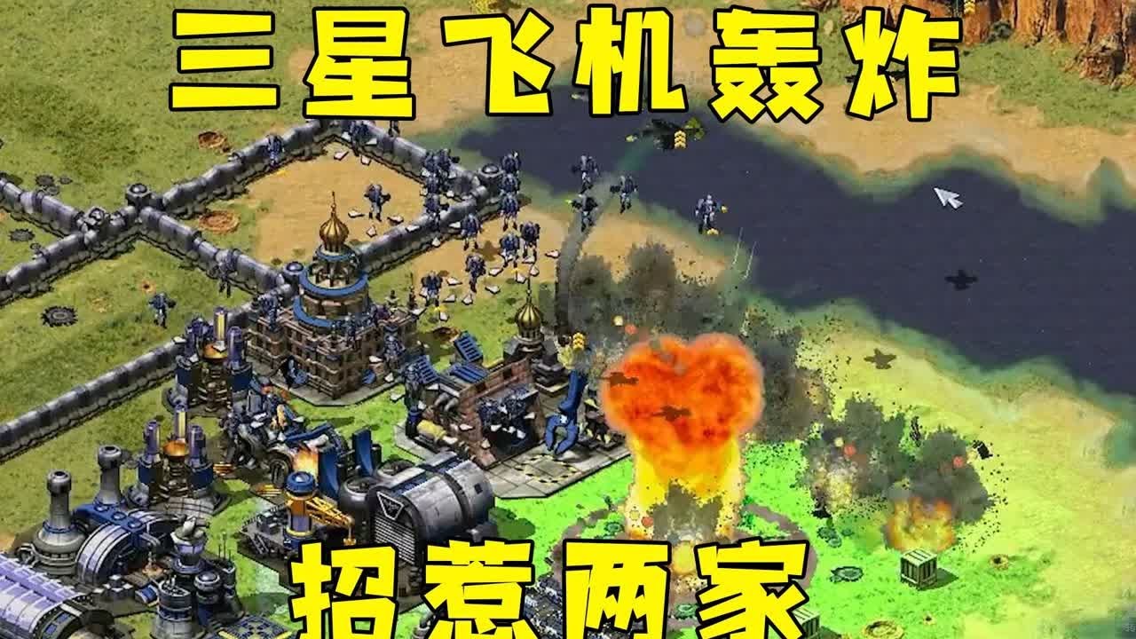 红警上集！三星飞机轰炸两家，他们想报仇又进不来很气！#红警08 |Red alert 2#紅警08 #08紅警 #紅色警戒