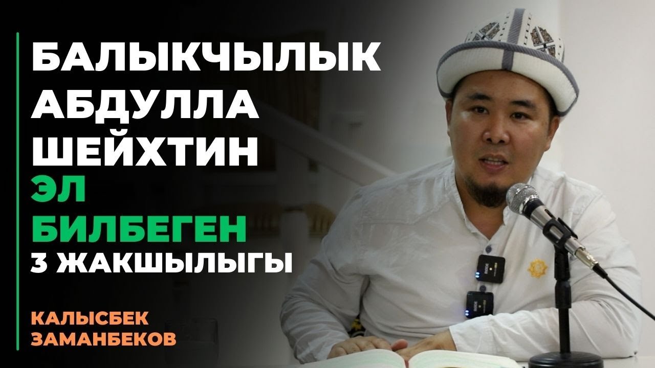 Калысбек Заманбеков: Балыкчылык Абдулла шейхтин эл билбеген 3 жакшылыгы