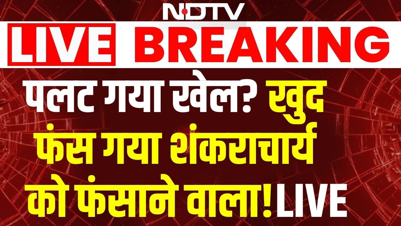Shankaracharya POCSO Case LIVE: खुद फंस गया शंकराचार्य को फंसाने वाला! | Ashutosh Brahmachari