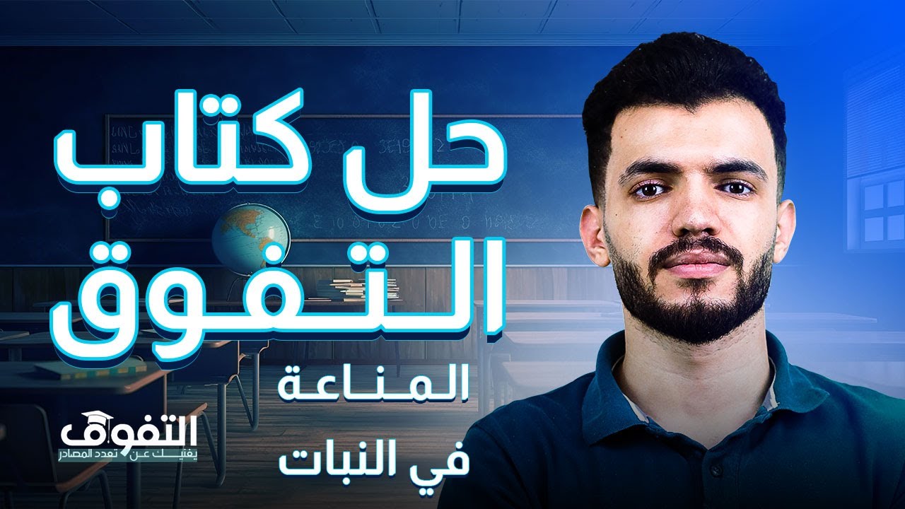 حل المناعة في النبات كتاب التفوق احياء ٣ ثانوي دكتور عبدالله السعيد 
