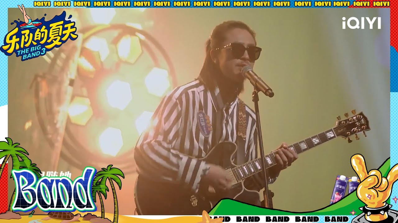#海龟先生 《男孩别哭》#乐队的夏天 | The Big Band S1 | #music #live
