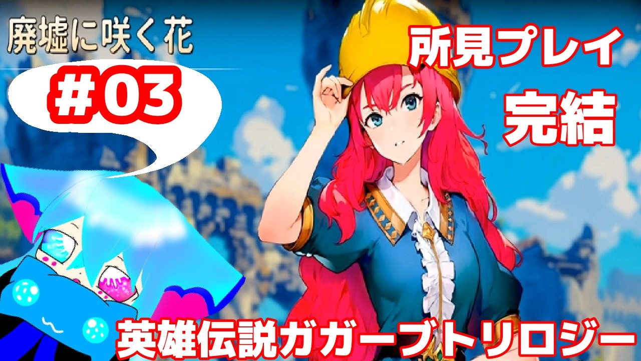 完全初見！英雄伝説ガガーブトリロジー イベント来てたので遊ぶよ！【完結】＃03