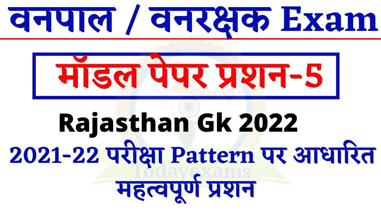 वनपाल व वनरक्षक माॅडल पैपर प्रशन | Rajasthan Gk Question | Raj Forest Guard exam 2022 | Raj Gk Test