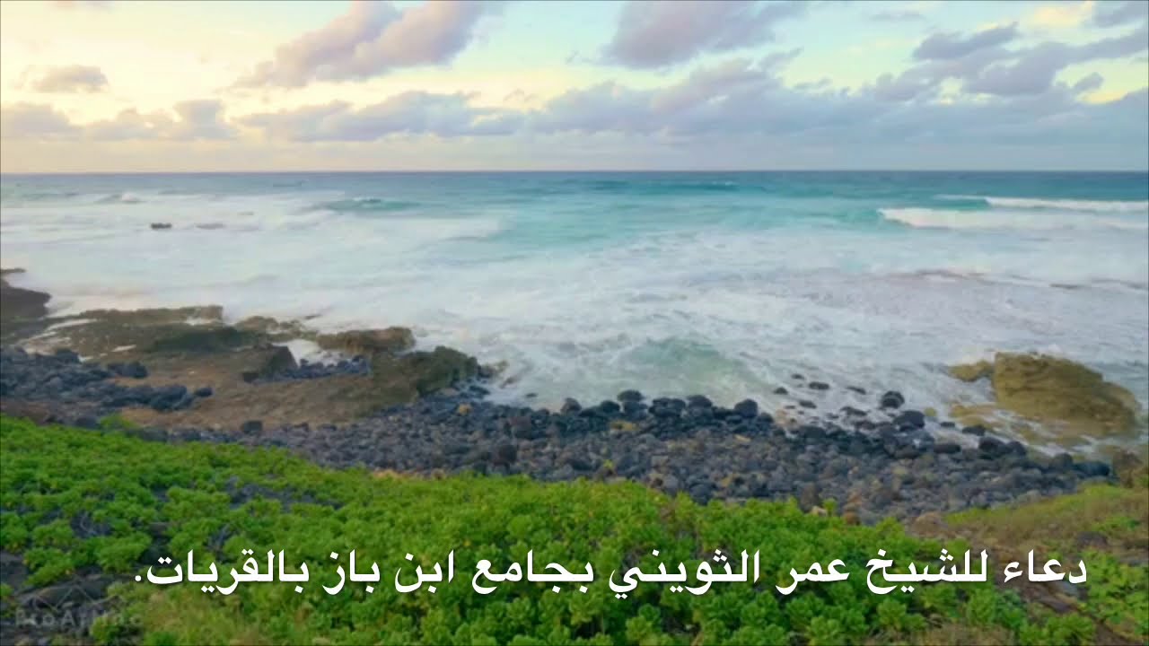 دعاء | الشيخ عمر الثويني.