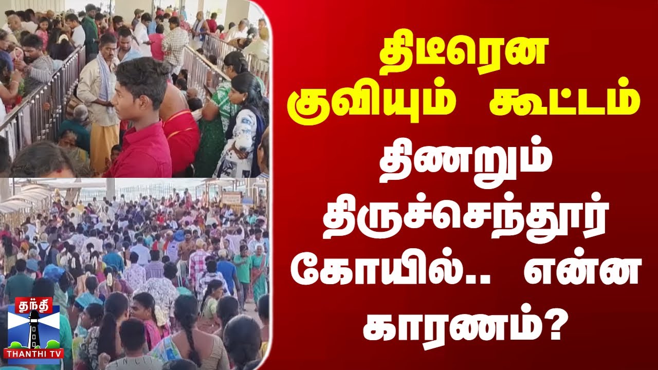 Thiruchendur Temple | திடீரென குவியும் கூட்டம் - திணறும் திருச்செந்தூர் கோயில்.. என்ன காரணம்?
