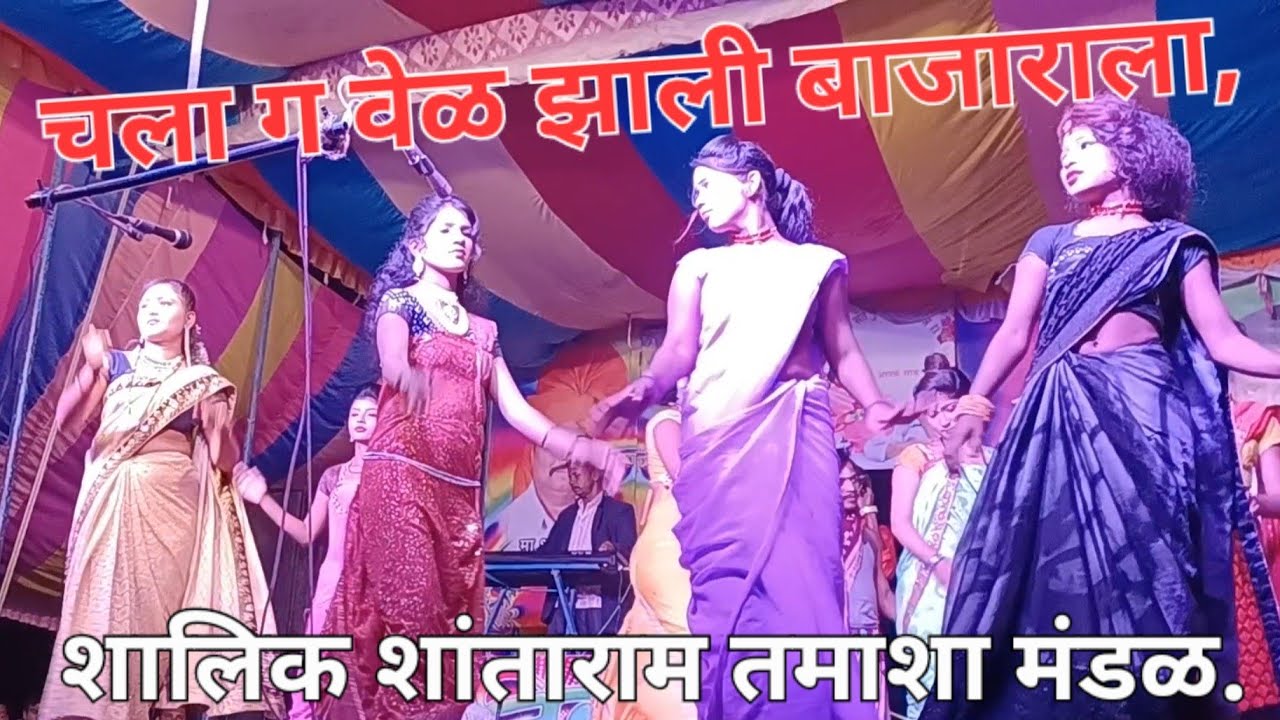चला ग वेळ झाली बाजाराला, शालिक शांताराम लोकनाट्य तमाशा मंडळ....