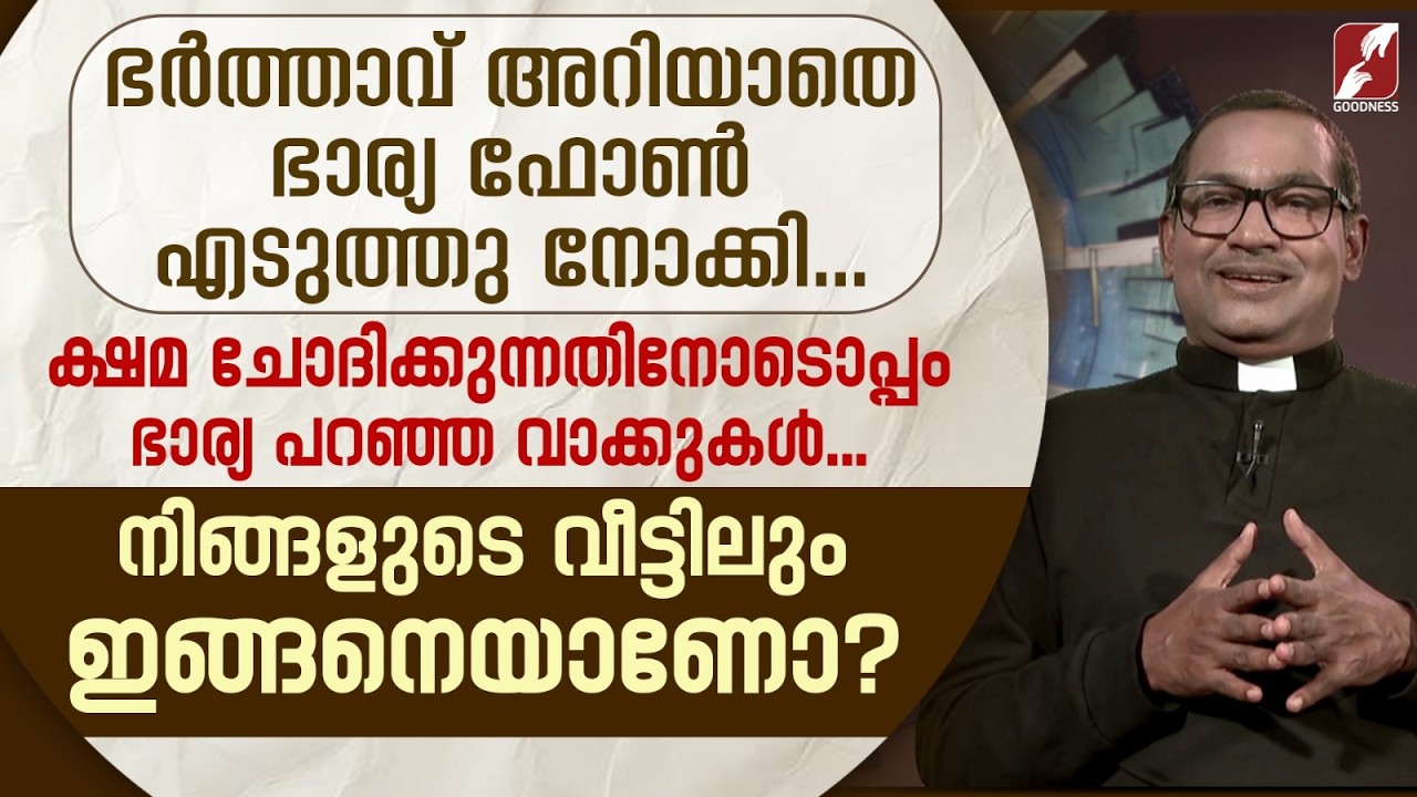 ഭർത്താവ് അറിയാതെ ഭാര്യ ഫോൺ എടുത്തു നോക്കി...| FAMILY | PRIEST | TALK |  CATHOLIC | GOODNESS TV