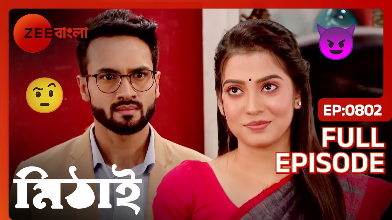 সমের জীবনে জোর করে ঢুকে পড়লো সঙ্গীতা? | Mithai | Full Ep 802 | Mithai, Siddharth | Zee Bangla