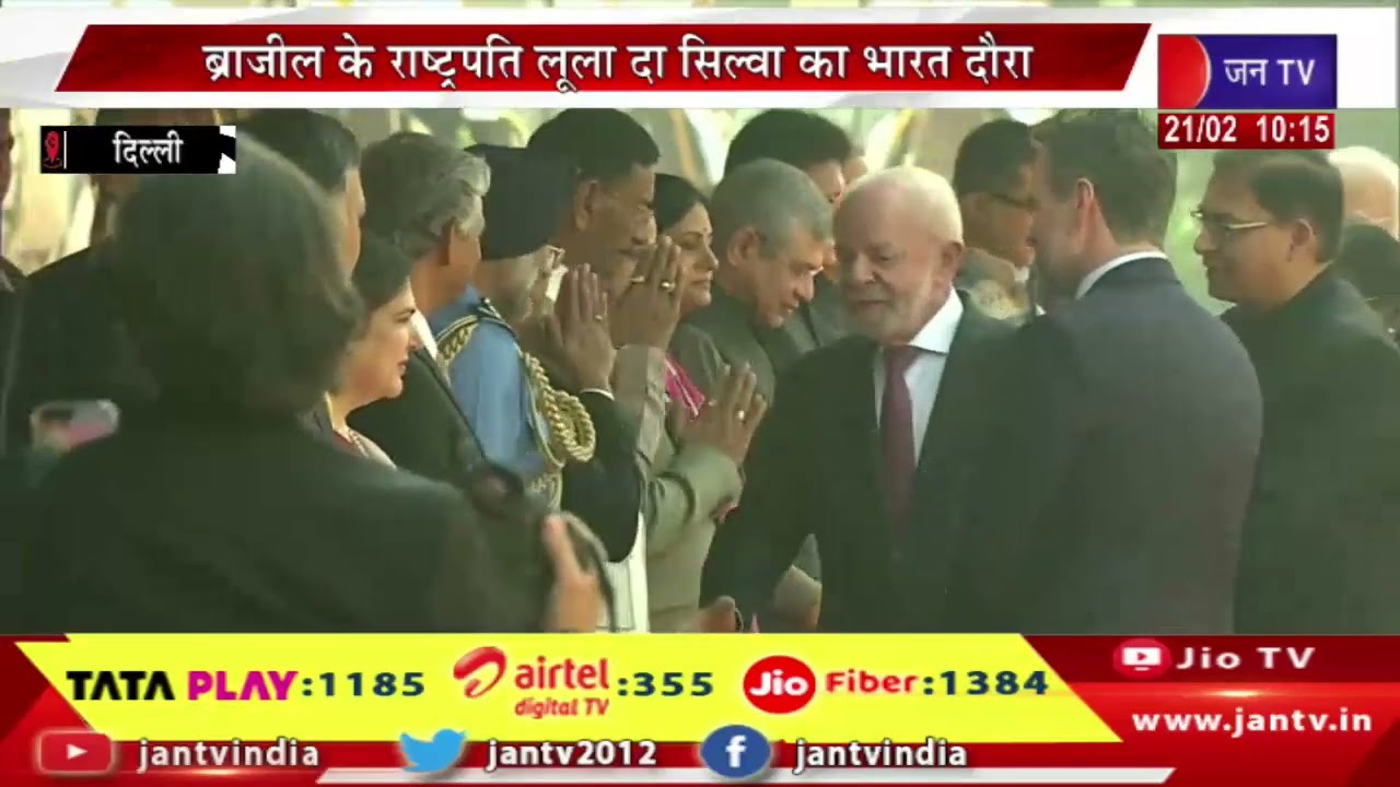 LIVE | ब्राजील के राष्ट्रपति लूला दा सिल्वा का भारत दौरा, राष्ट्रपति भवन में हुआ उनका स्वागत- JANTV