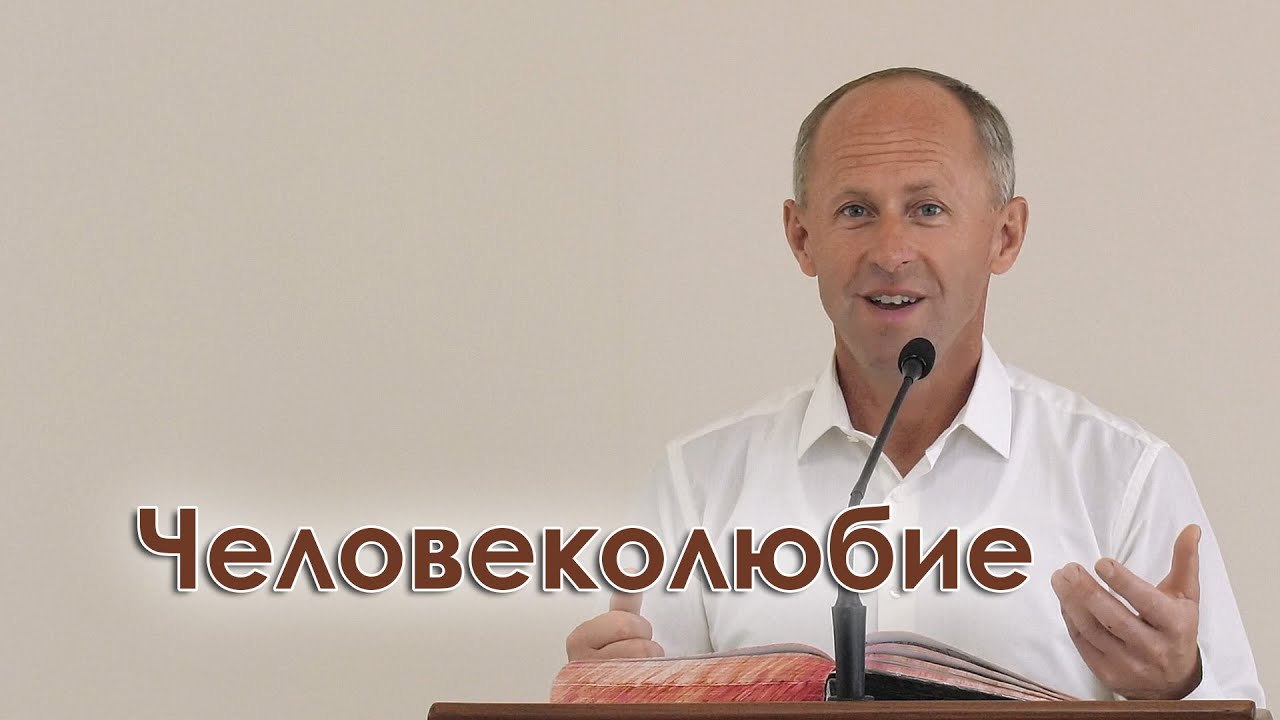 Человеколюбие - Иван Пендлишак