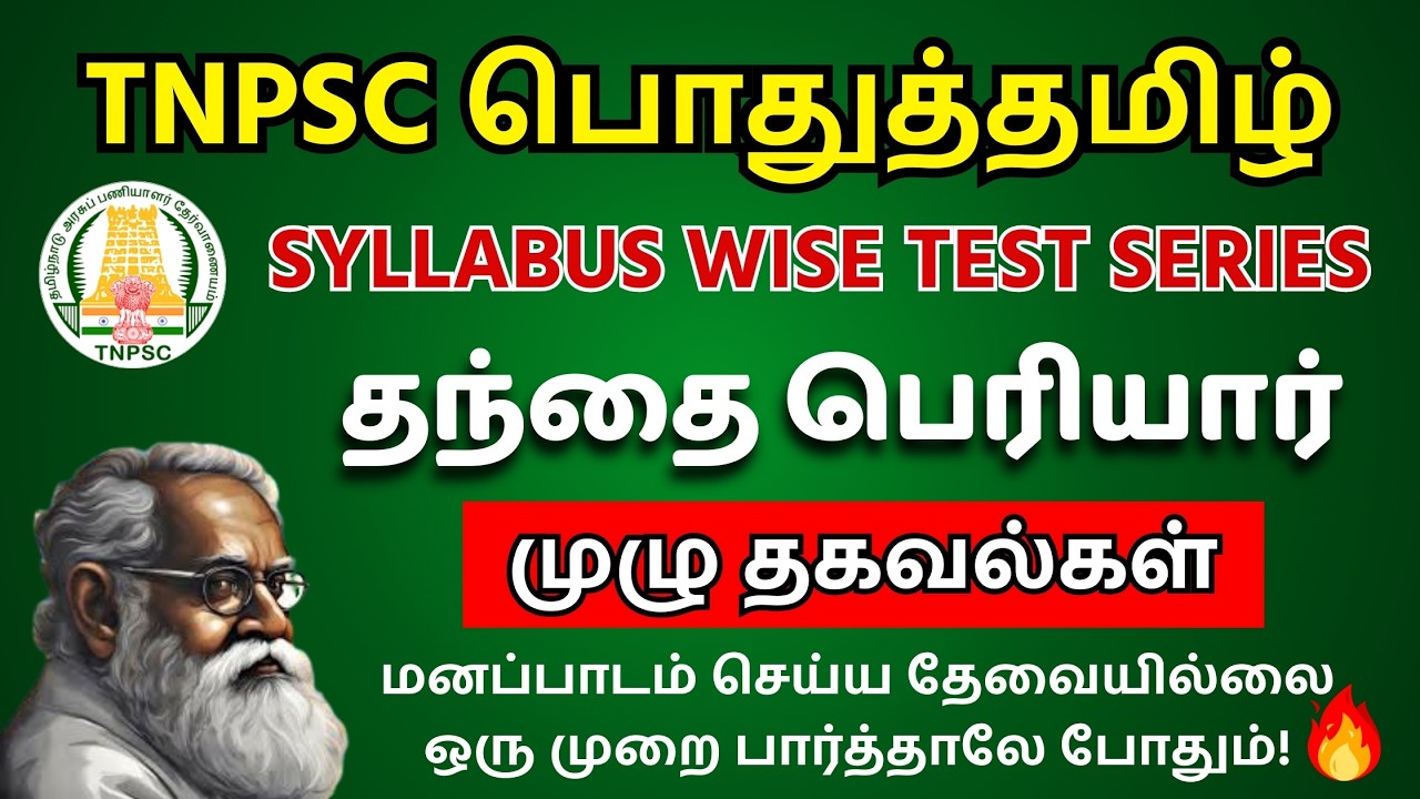 🎯TNPSC TAMIL 2026 : பெரியார் Test (அலகு 7) |🔥 TNPSC Tamil Free Test | GROUP 4 | TNPSC UNOFFICIAL📚