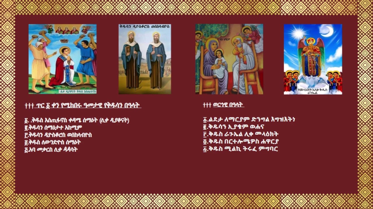 ስንክሳር ዘወርሃ ጥር አንድ(፩) https://t.me/SinkisarZekidusan2