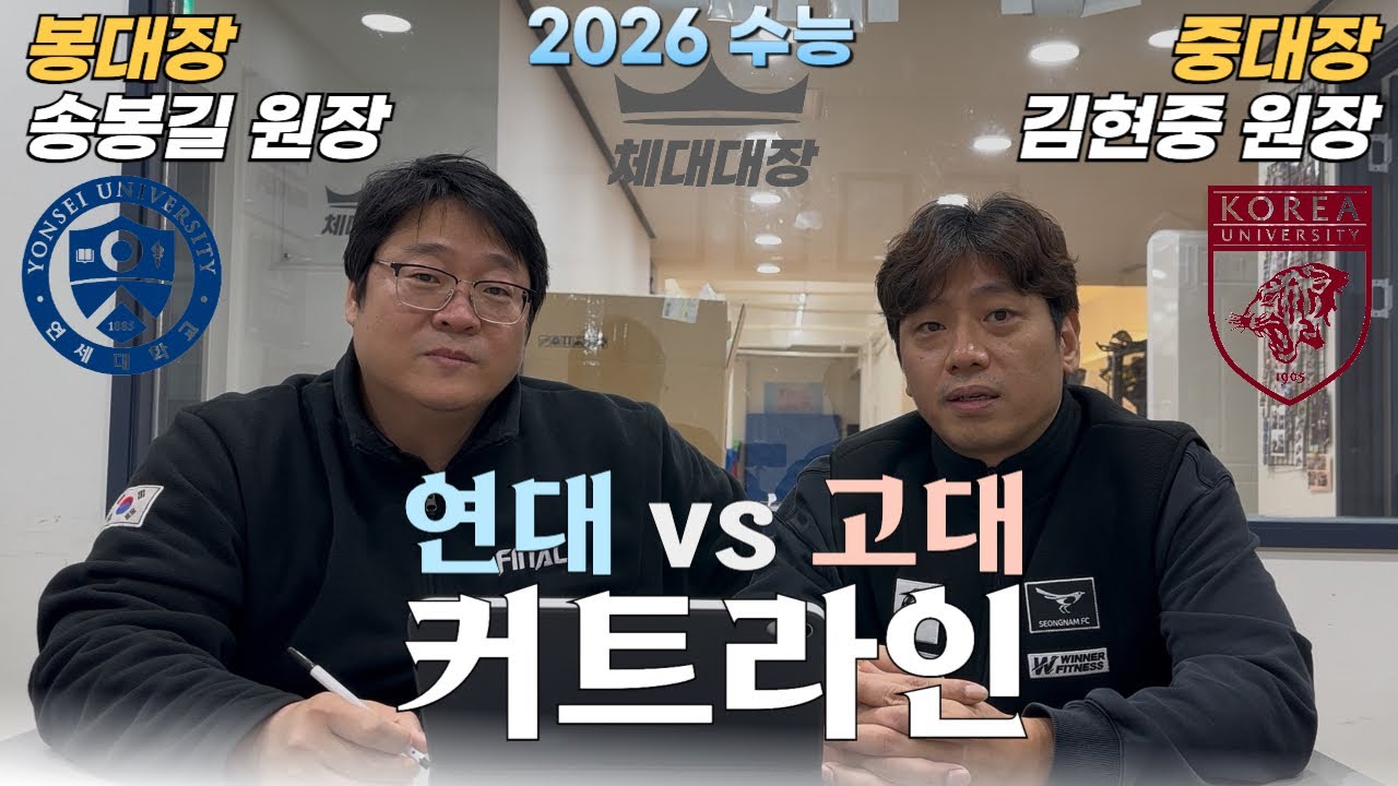 연세대학교 고려대학교 체육교육과 커트라인 대공개￼