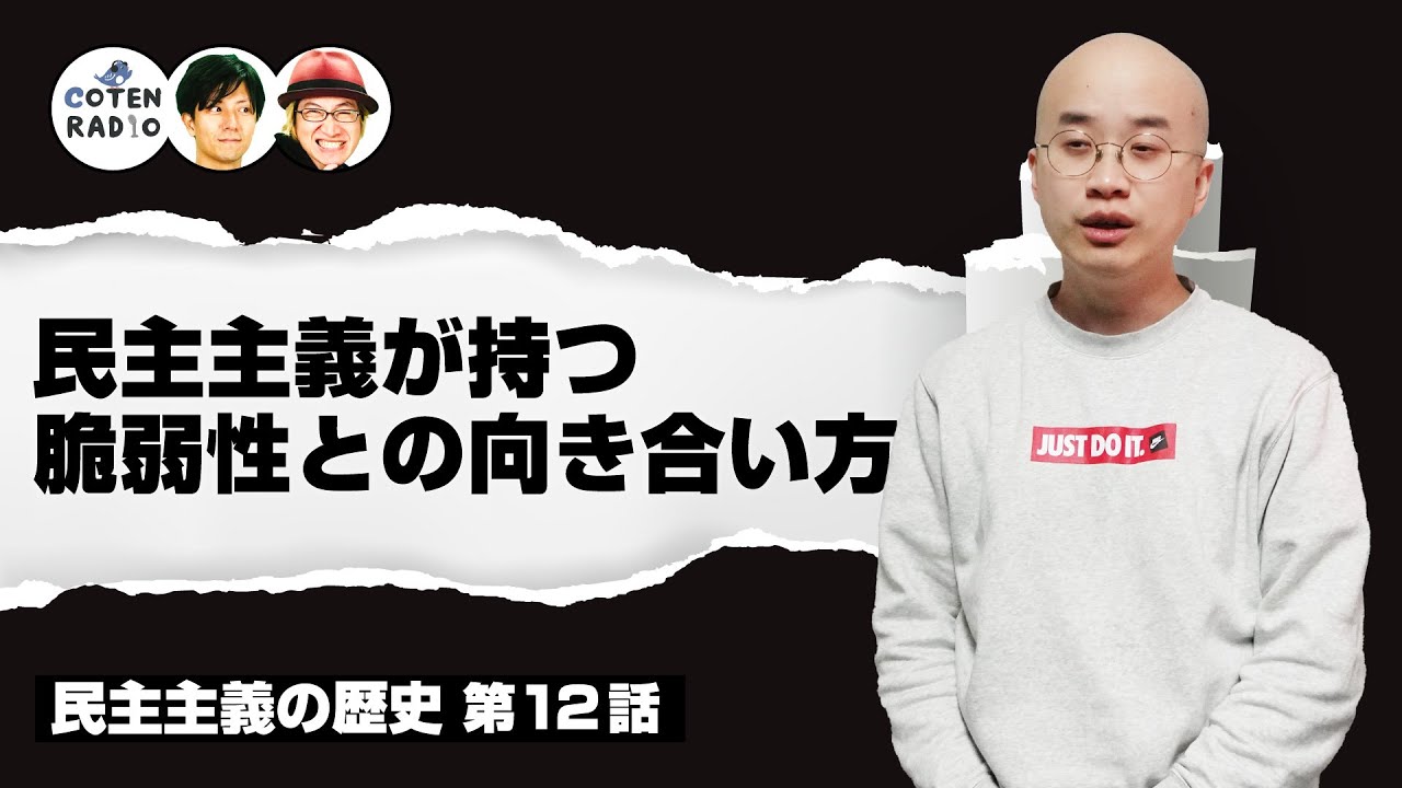 ぐらつく世界をどう生きる？民主主義が持つ脆弱性との向き合い方【46-12 COTEN RADIO 民主主義の歴史編12】