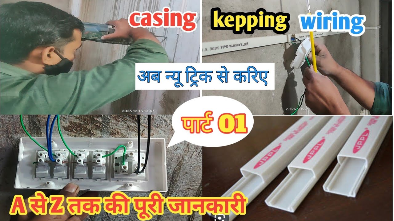 🔥 सम्पूर्ण जानकारी Casing Capping room wiring kaise karen बीट वायरिंग & पट्टी वायरिंग कैसे करे 👍🆗