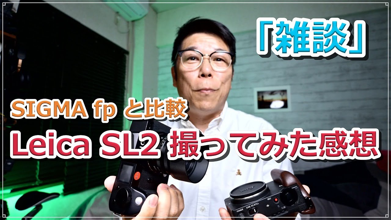 Leica SL2 と SIGMA fp 写真比較しながらお話