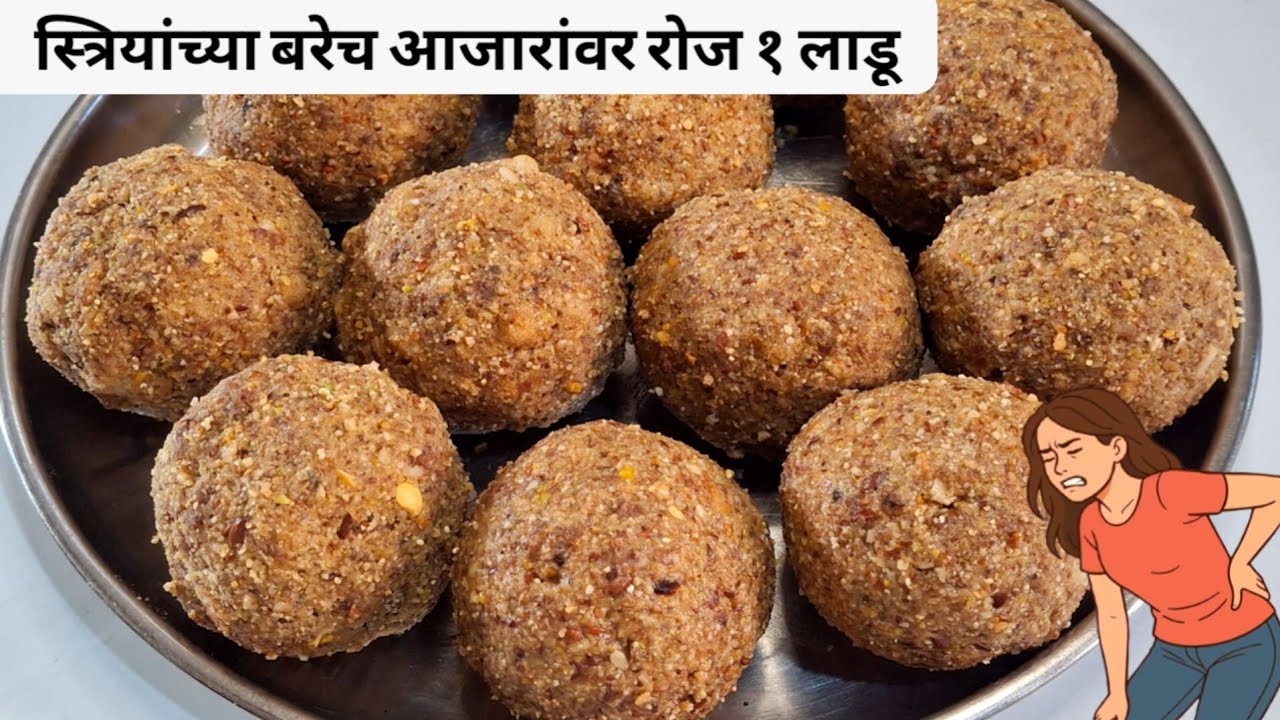 प्रत्येक स्त्रियांनी हा व्हिडिओ एकदा पहायलाच हवा... तुमच्या कामाची रेसिपी | Ladoo | Ladu | Laddu.