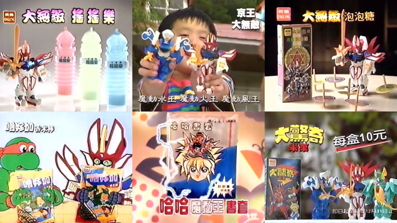1991 台灣懷舊廣告之「大無敵」篇