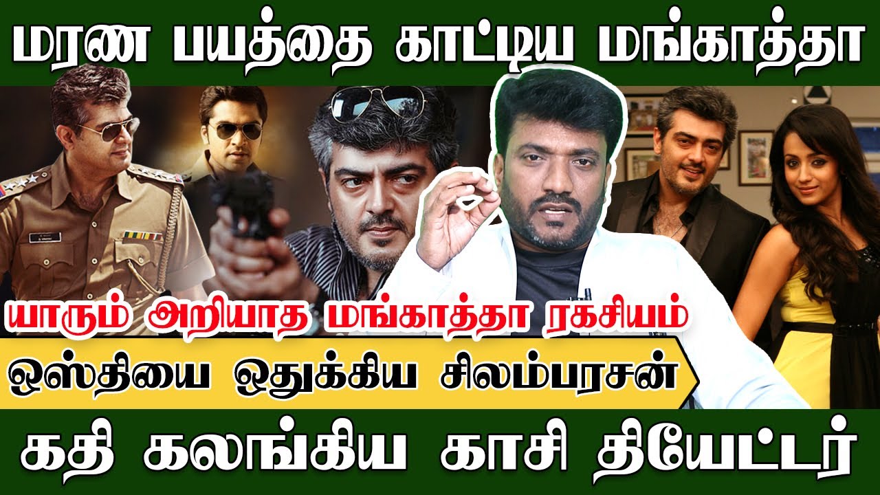 மரண பயத்தை காட்டிய மங்காத்தா!!! அதிமுக ஆட்சியில் சிக்கிதவிப்பு | CineMurugan | Mankatha | Ajithkumar