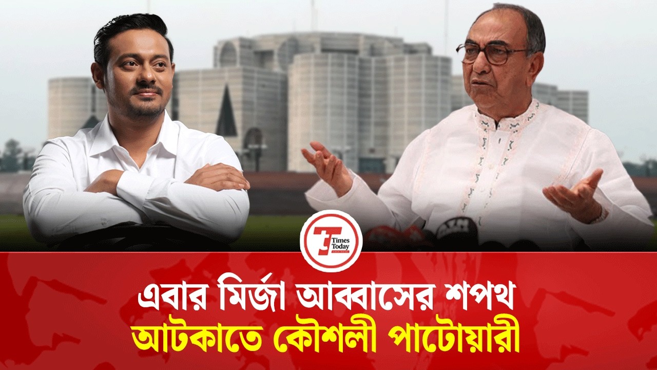 মির্জা আব্বাসের শপথ ঠেকাতে নাসীরুদ্দীন পাটোয়ারীর দৌড়ঝাঁপ BD Election | Times Today