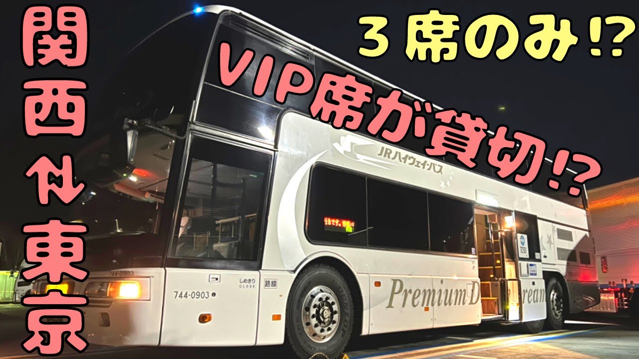 安くて贅沢すぎる夜行バスに乗ったらまさかの、、